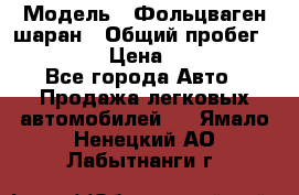  › Модель ­ Фольцваген шаран › Общий пробег ­ 158 800 › Цена ­ 520 000 - Все города Авто » Продажа легковых автомобилей   . Ямало-Ненецкий АО,Лабытнанги г.